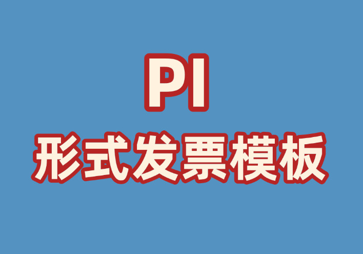 PI形式发票模板样本（XLS 工作表 (.xls)）-外贸集市