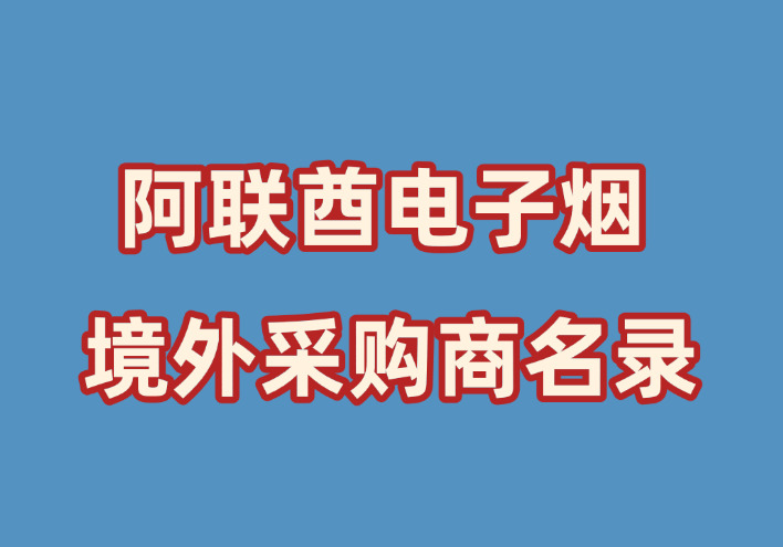 阿联酋电子烟商家名录（Phone/WhatsAPP）-外贸集市