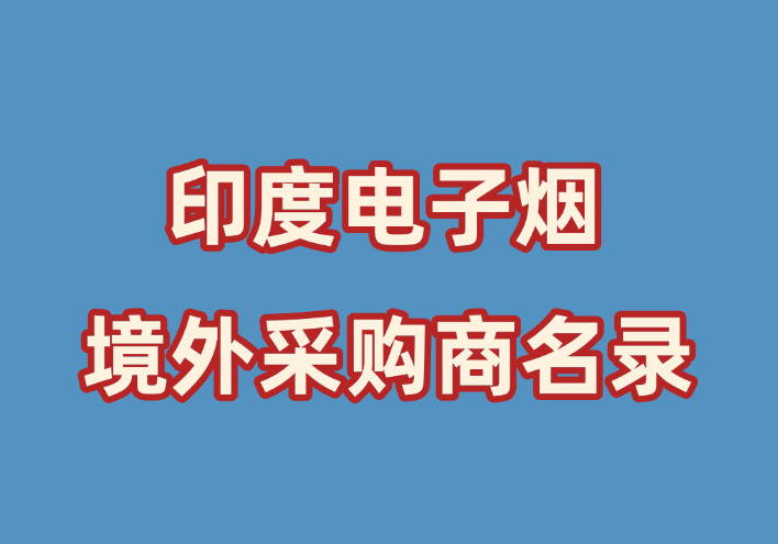 印度电子烟商家名录（Phone/WhatsAPP）-外贸集市