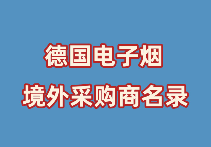 德国电子烟商家名录（Phone/WhatsAPP）-外贸集市