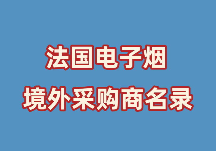 法国电子烟商家名录（Phone/WhatsAPP）-外贸集市