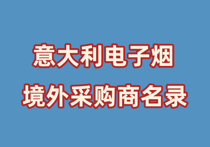 意大利电子烟商家名录（Phone/WhatsAPP）-外贸集市