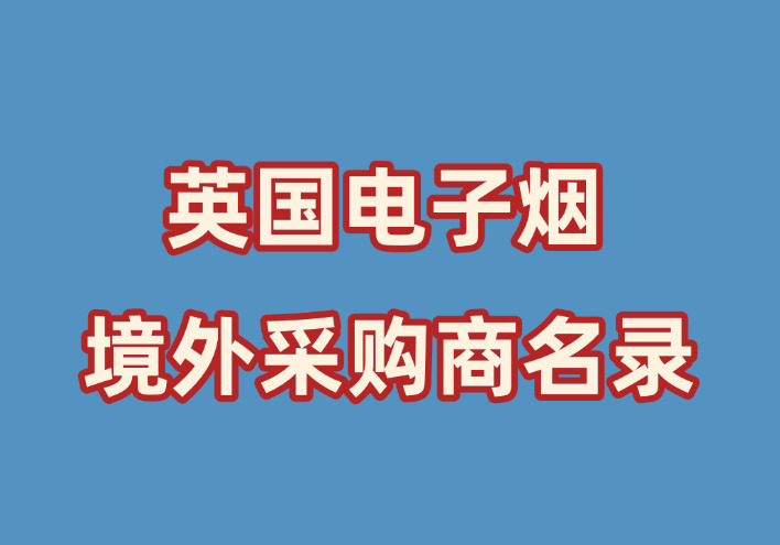 英国电子烟商家名录（Phone/WhatsAPP）-外贸集市