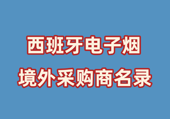 西班牙电子烟商家名录（Phone/WhatsAPP）-外贸集市